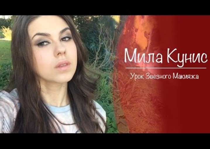 макияж Милы Кунис / Mila Kunis Makeup Tutorial