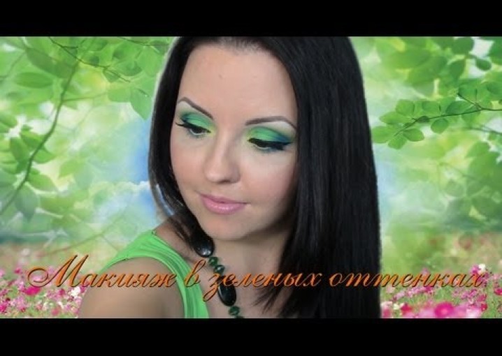 Макияж в зеленых оттенках/Green Make up look