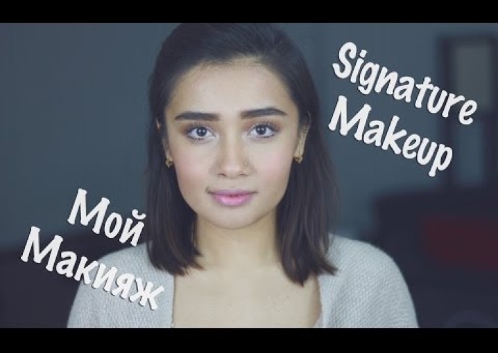 My Signature Makeup Look | Мой Макияж - Свежий, Натуральный Мейкап ?