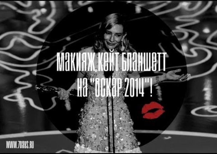 Уроки красоты на www.7days.ru. Макияж Кейт Бланшетт на "Оскар 2014".