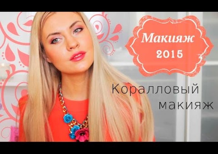 Весенний макияж 2015 / spring 2015 makeup / макияж в коралловых тонах /