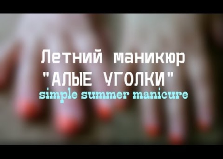 Летний маникюр "АЛЫЕ УГОЛКИ" | simple summer manicure