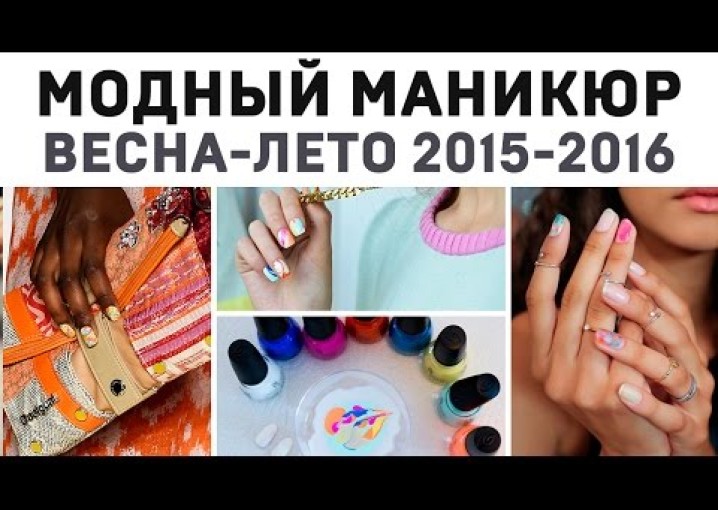 Маникюр 2015. Модные цвета и дизайн ногтей 2015 ВЕСНА-ЛЕТО