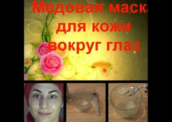 Питательная маска для кожи вокруг глаз с медом