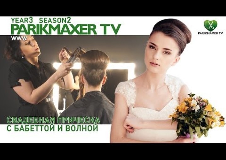Свадебная прическа с бабеттой и волной. Анастасия Юхименко парикмахер тв parikmaxer.tv peluquero tv