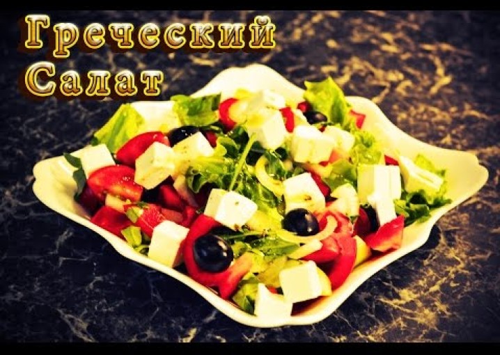 Греческий салат. Рецепт салата.