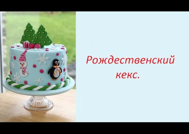 новогодний торт украшение мастикой RICH RRUIT CAKE рецепт от Dovna