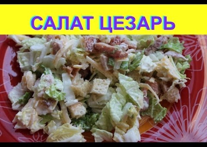 Салат Цезарь - наш вкусный рецепт