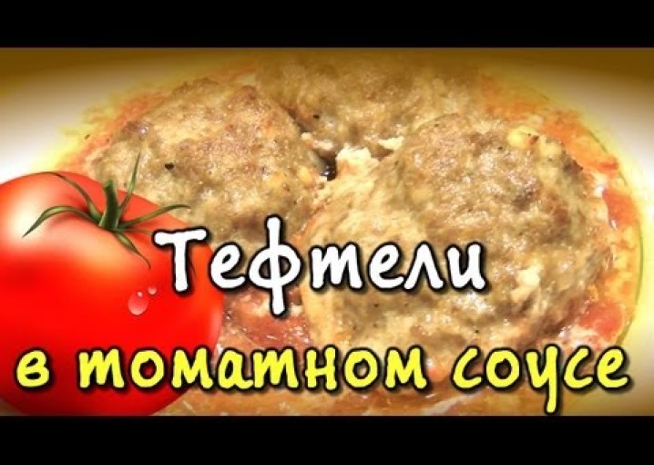 Тефтели в томатном соусе - видео рецепт