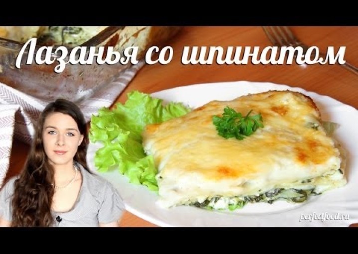 Вегетарианская лазанья со шпинатом и сыром фета - видео-рецепт