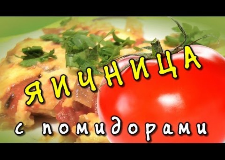 Яичница с помидорами - видео рецепт