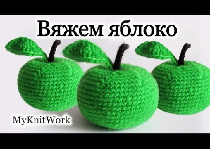 Вязание крючком. Вяжем яблоко. Игрушка яблоко. Crochet. Knit apple. Toy apple.