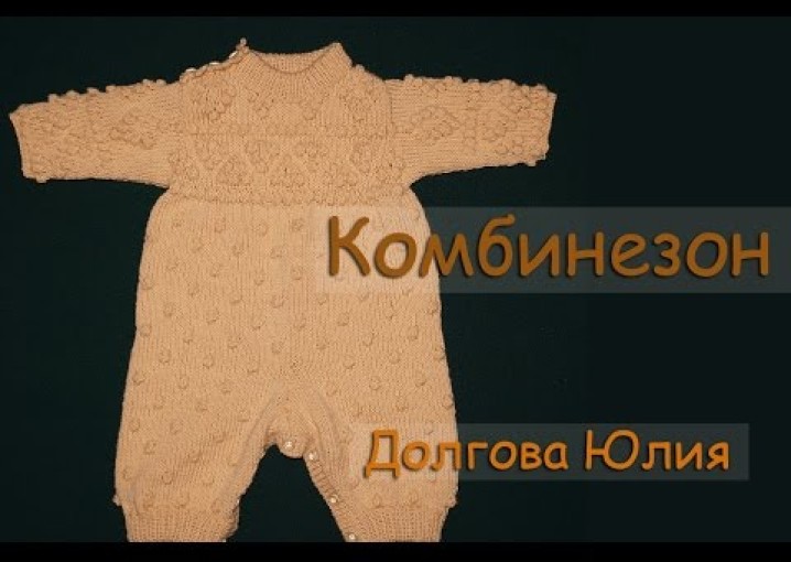 Вязание спицами комбинезона для новорожденного - СБОРКА  /// Knit jumpsuit Infant