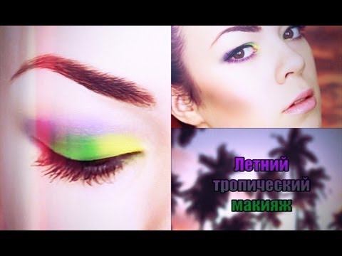 Летний тропический макияж на вечер | Summer tropical make up | EH Летний тропический макияж на вечер | Summer tropical make up | EH