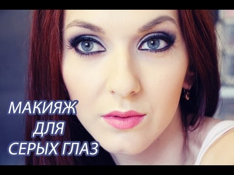Макияж для серых глаз Макияж для серых глаз