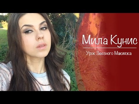 макияж Милы Кунис / Mila Kunis Makeup Tutorial
