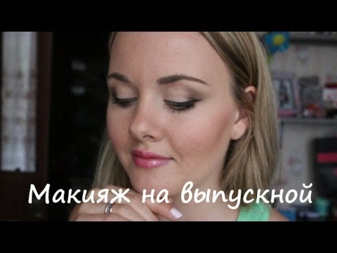 Макияж на выпускной/ Подробный урок + советы Макияж на выпускной/ Подробный урок + советы