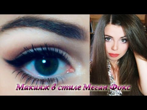Макияж в стиле Меган Фокс Макияж в стиле Меган Фокс