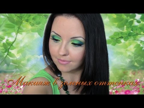 Макияж в зеленых оттенках/Green Make up look Макияж в зеленых оттенках/Green Make up look