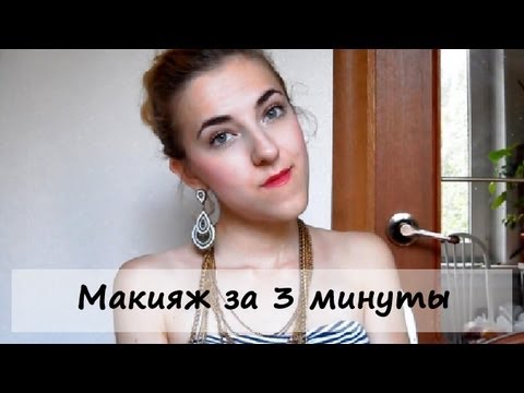 Макияж за 3 МИНУТЫ!!! + принципы легкого макияжа Макияж за 3 МИНУТЫ!!! + принципы легкого макияжа