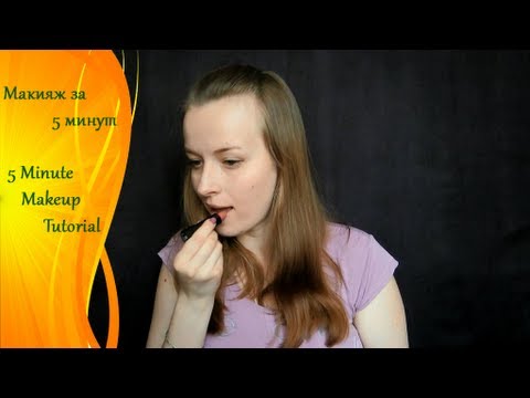 Макияж за 5 минут / 5 Minute Makeup Tutorial Макияж за 5 минут / 5 Minute Makeup Tutorial