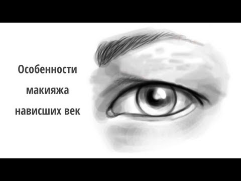 Особенности макияжа нависших век Особенности макияжа нависших век