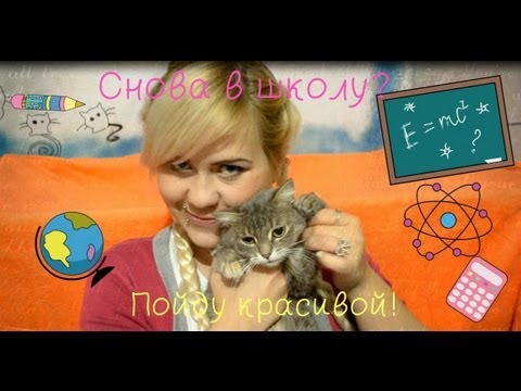 Прическа и макияж на 1 сентября ? Прическа и макияж на 1 сентября ?