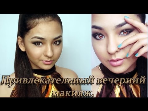 Привлекательный вечерний макияж. Привлекательный вечерний макияж.