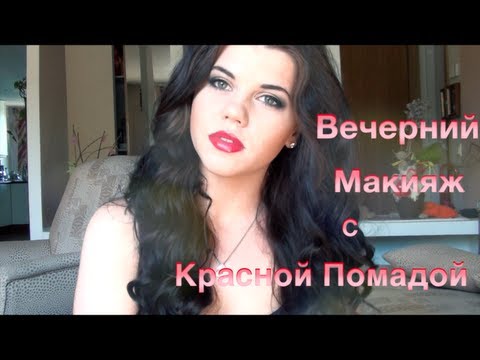 Вечернии? макияж с краcной помадой / Night Out Makeup with red lips Tutorial! Вечернии? макияж с краcной помадой / Night Out Makeup with red lips Tutorial!