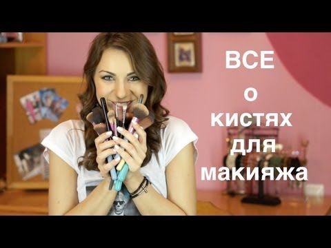 ВСЕ о КИСТОЧКАХ для макияжа и их ФУНКЦИОНАЛЬНОСТИ ВСЕ о КИСТОЧКАХ для макияжа и их ФУНКЦИОНАЛЬНОСТИ