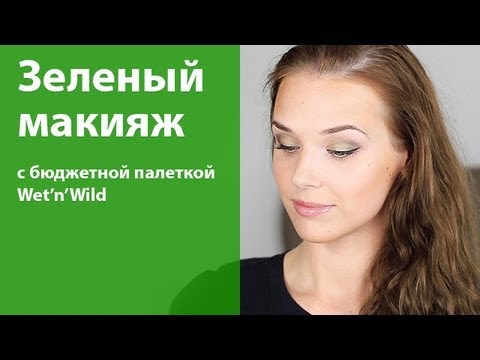 Зеленый макияж для голубых глаз / Green makeup for blue eyes / бюджетные тени Зеленый макияж для голубых глаз / Green makeup for blue eyes / бюджетные тени