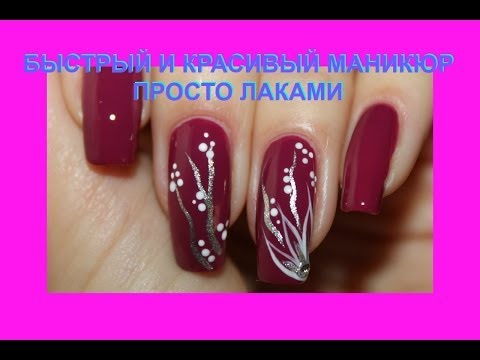 Быстрый и красивый маникюр просто лаками Быстрый и красивый маникюр просто лаками