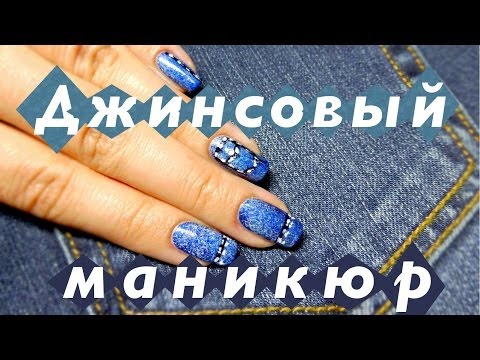 Джинсовый маникюр в домашних условиях ( Essence, Rimmel, Lumene) Джинсовый маникюр в домашних условиях ( Essence, Rimmel, Lumene)