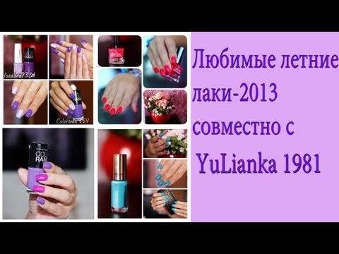 Коллекция лаков- Лето 2013 совместно с Yulianka 1981. Коллекция лаков- Лето 2013 совместно с Yulianka 1981.