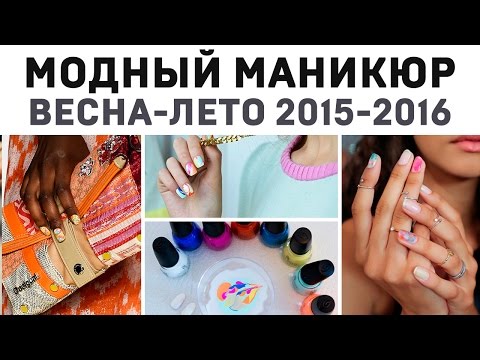 Маникюр 2015. Модные цвета и дизайн ногтей 2015 ВЕСНА-ЛЕТО