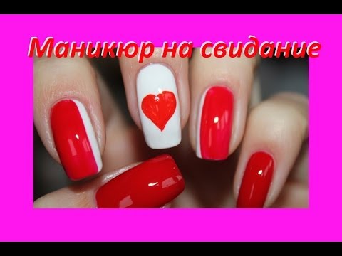 Маникюр на свидание Маникюр на свидание