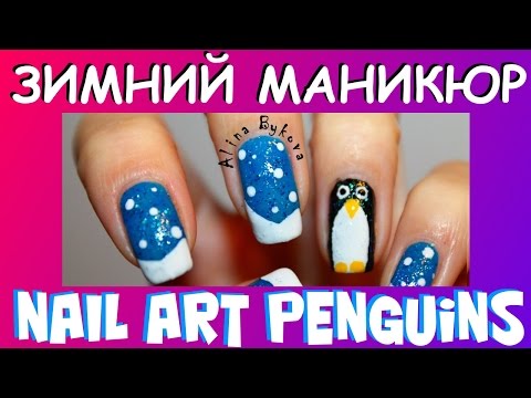 Nail Art - Зимний маникюр Penguins