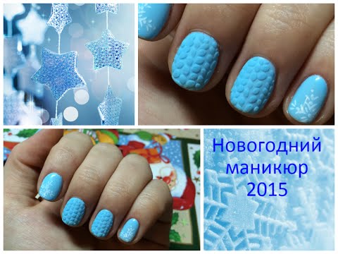 Новогодний маникюр | 'Вязанные' ногти | New year's nail art tutorial | Chrismas manicure
