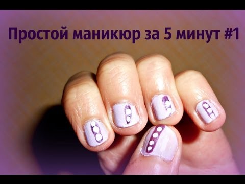 Простой маникюр за 5 минут #1 Простой маникюр за 5 минут #1