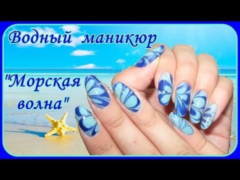 ВОДНЫЙ (мраморный) МАНИКЮР 'Морская волна' / Детали и нюансы маникюра на воде ВОДНЫЙ (мраморный) МАНИКЮР 'Морская волна' / Детали и нюансы маникюра на воде