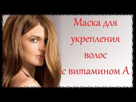 Маска для укрепления волос с витамином А Маска для укрепления волос с витамином А