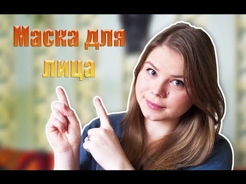 Натуральная маска для лица Натуральная маска для лица