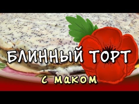 Блинный торт Маковка - рецепт торта из блинов с маком Блинный торт Маковка - рецепт торта из блинов с маком