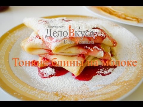 Блины на молоке (основной рецепт) - Дело Вкуса Блины на молоке (основной рецепт) - Дело Вкуса