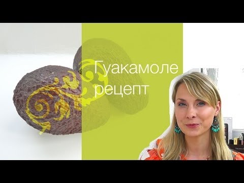 Гуакамоле рецепт / Guacamole от Elena S. Гуакамоле рецепт / Guacamole от Elena S.