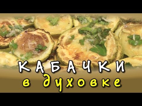 Кабачки запеченные в духовке - видео рецепт Кабачки запеченные в духовке - видео рецепт