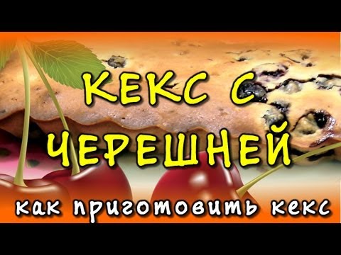 Как приготовить кекс - рецепт выпечки кекса с черешней Как приготовить кекс - рецепт выпечки кекса с черешней