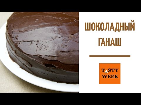 Как приготовить шоколадную глазурь для торта. Ганаш рецепт (Ganache)