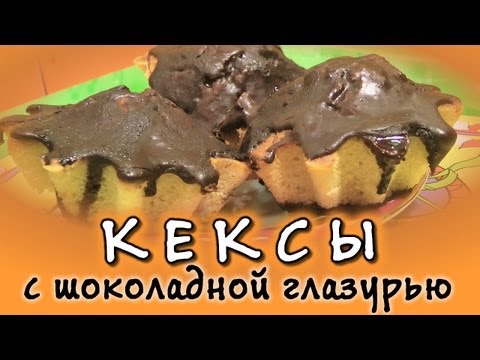 Кексы с шоколадной глазурью - видео рецепт