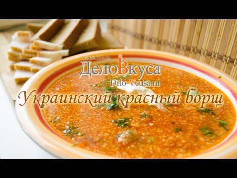 Красный борщ (украинский) - видео-рецепт - Дело Вкуса Красный борщ (украинский) - видео-рецепт - Дело Вкуса